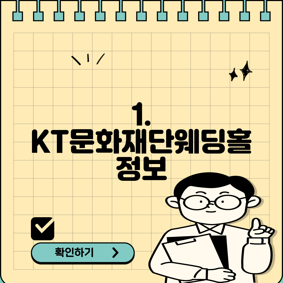 1. KT문화재단웨딩홀 정보