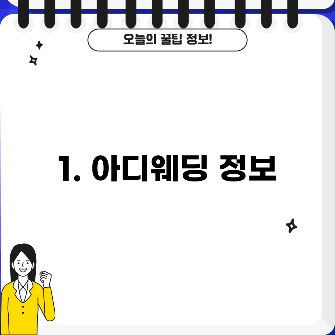 1. 아디웨딩 정보