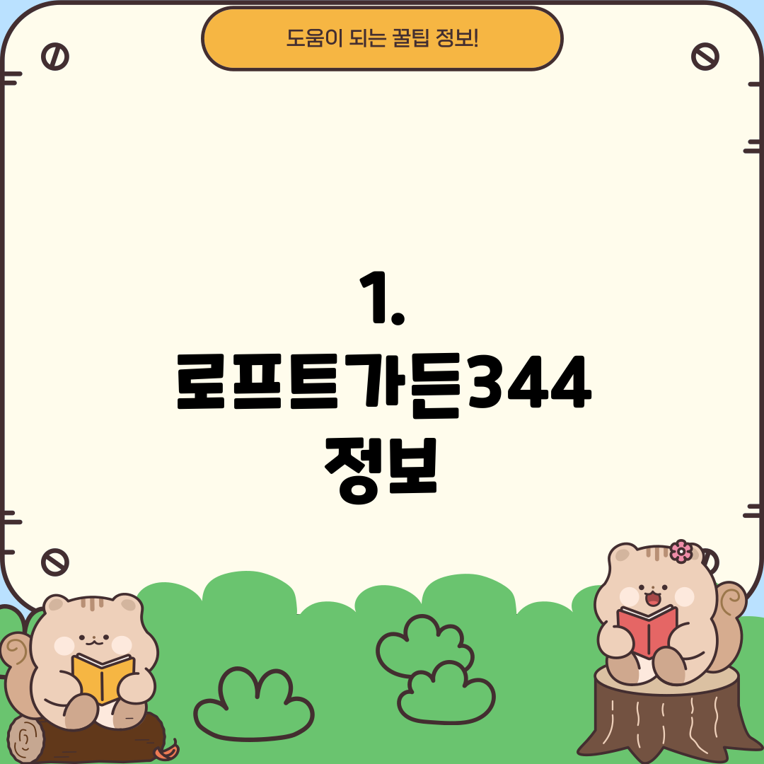 1. 로프트가든344 정보