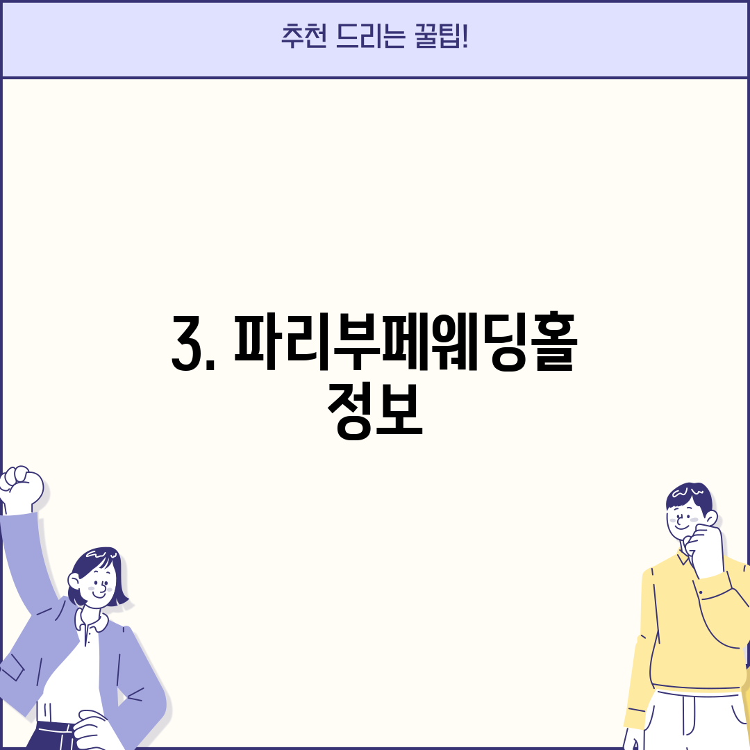 3. 파리부페웨딩홀 정보