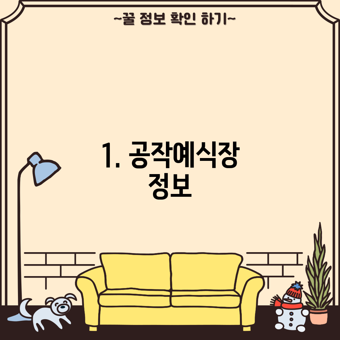 1. 공작예식장 정보