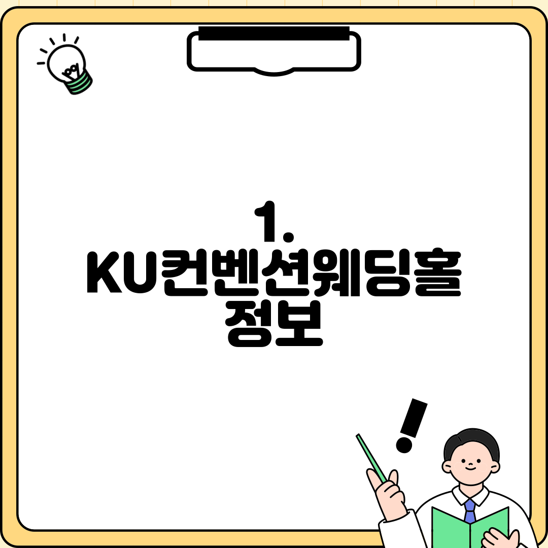 1. KU컨벤션웨딩홀 정보