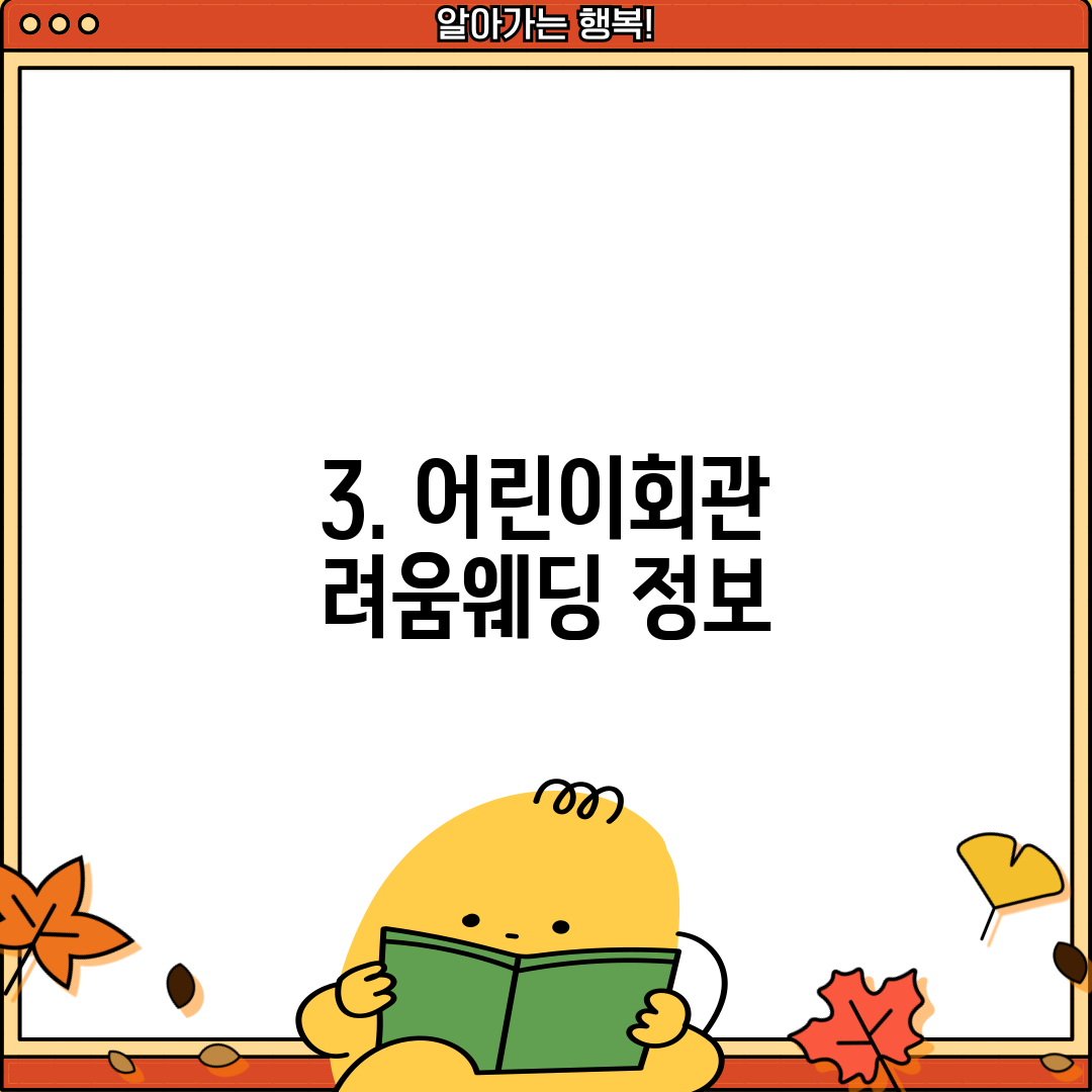 3. 어린이회관 려움웨딩 정보