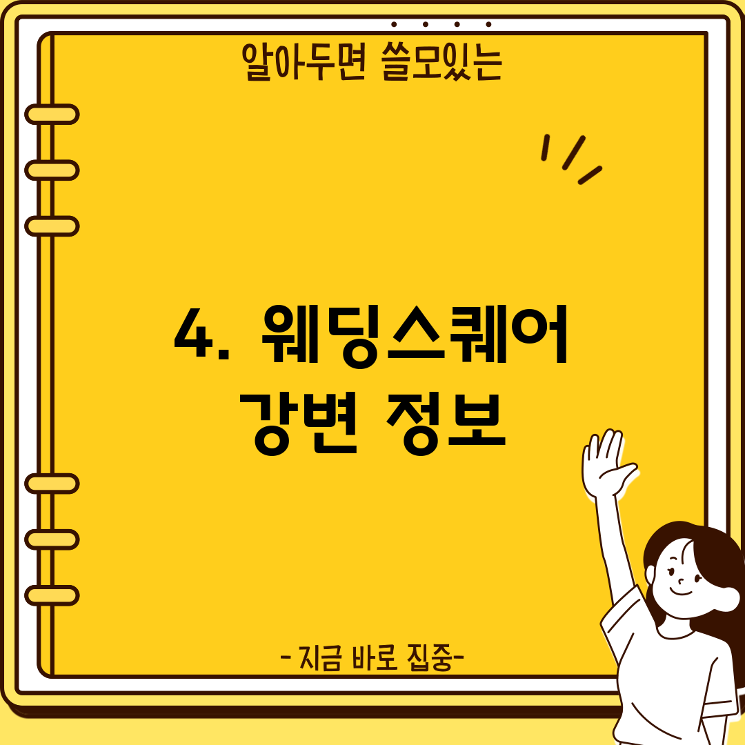 4. 웨딩스퀘어 강변 정보
