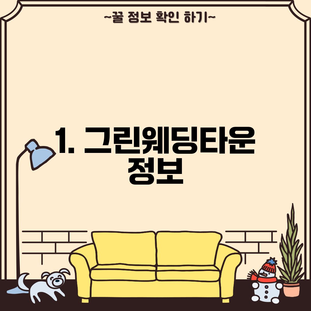 1. 그린웨딩타운 정보