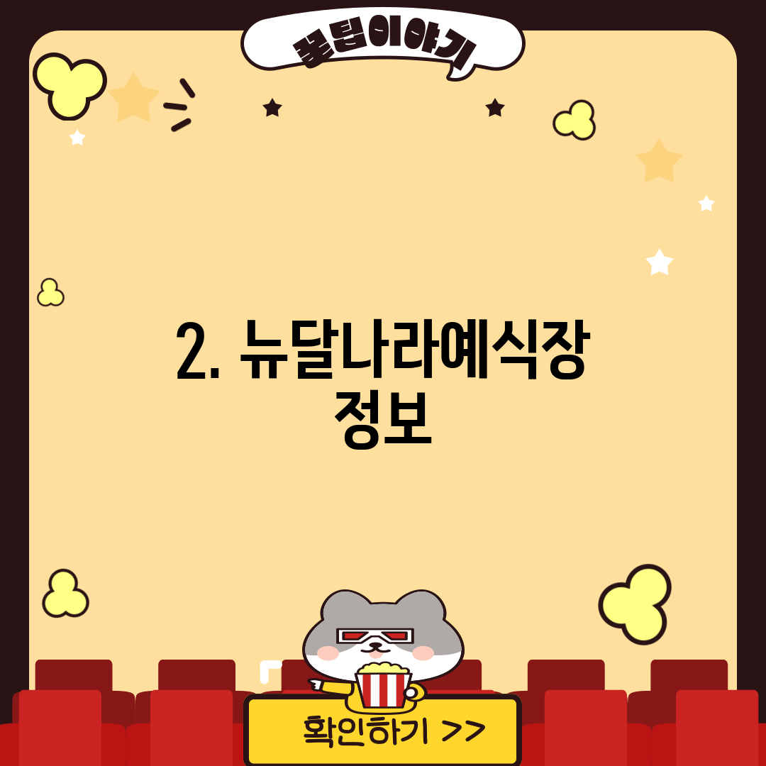 2. 뉴달나라예식장 정보