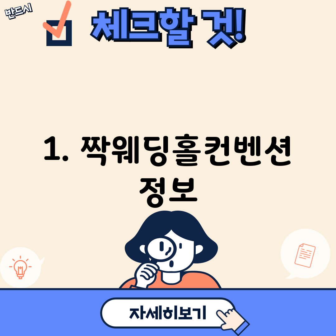 1. 짝웨딩홀컨벤션 정보