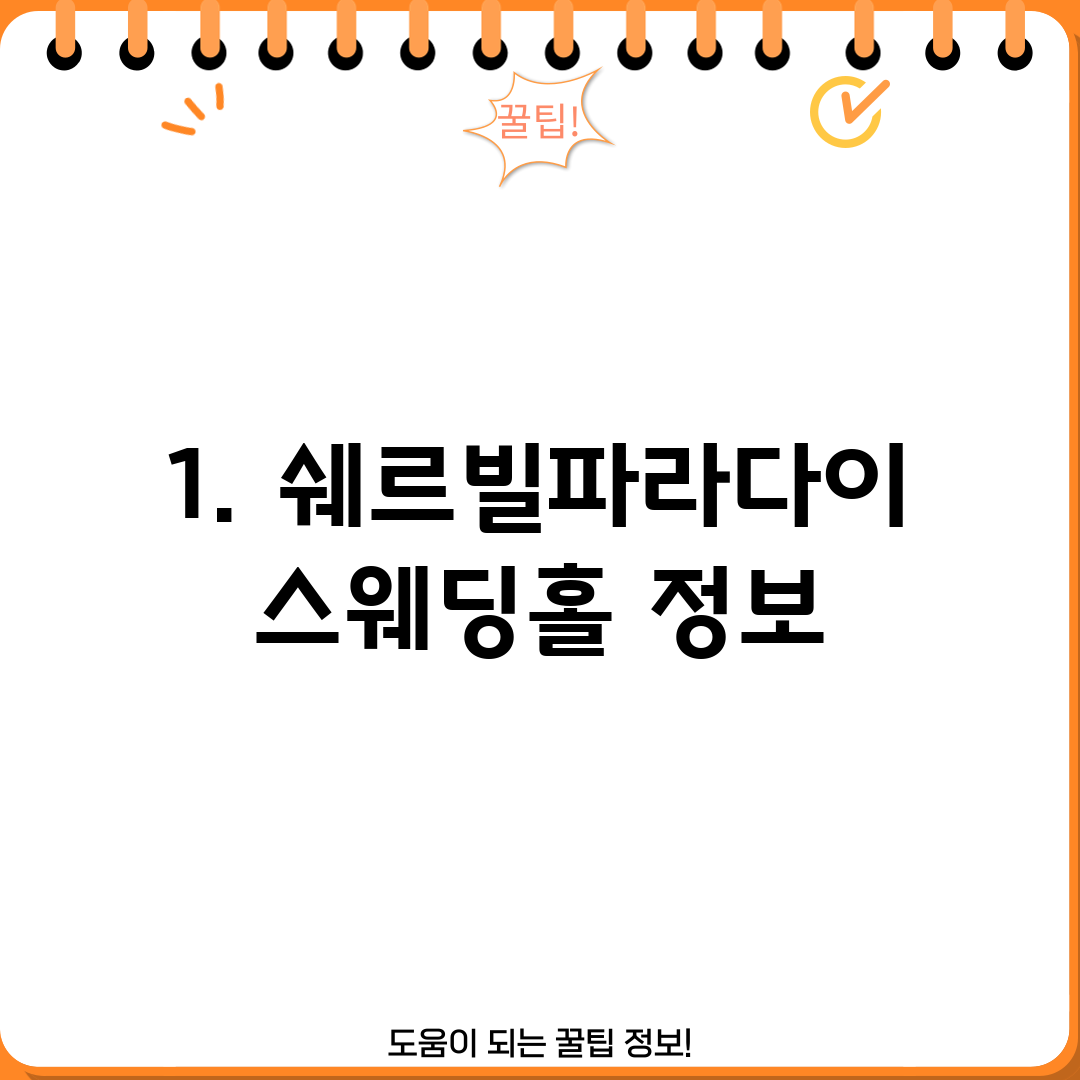 1. 쉐르빌파라다이스웨딩홀 정보