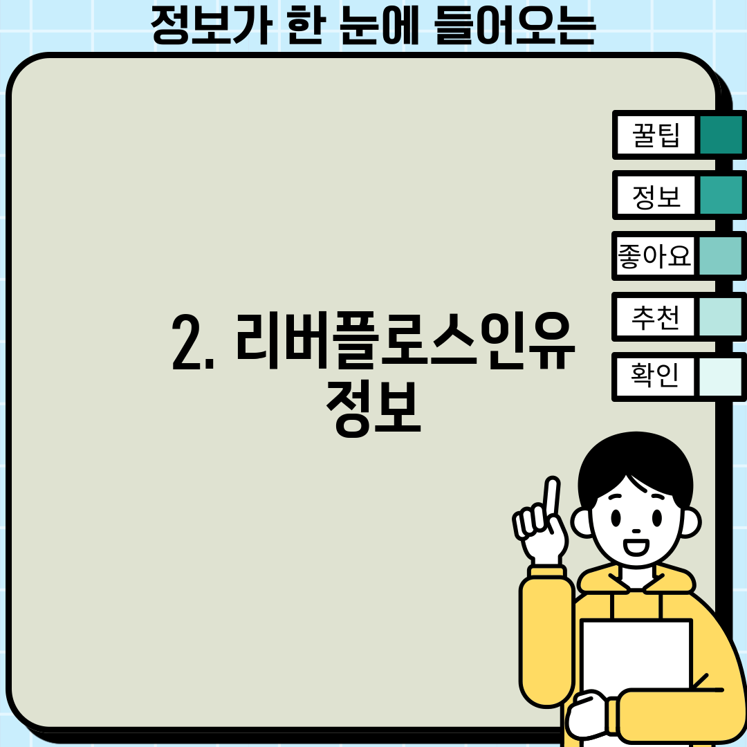 2. 리버플로스인유 정보