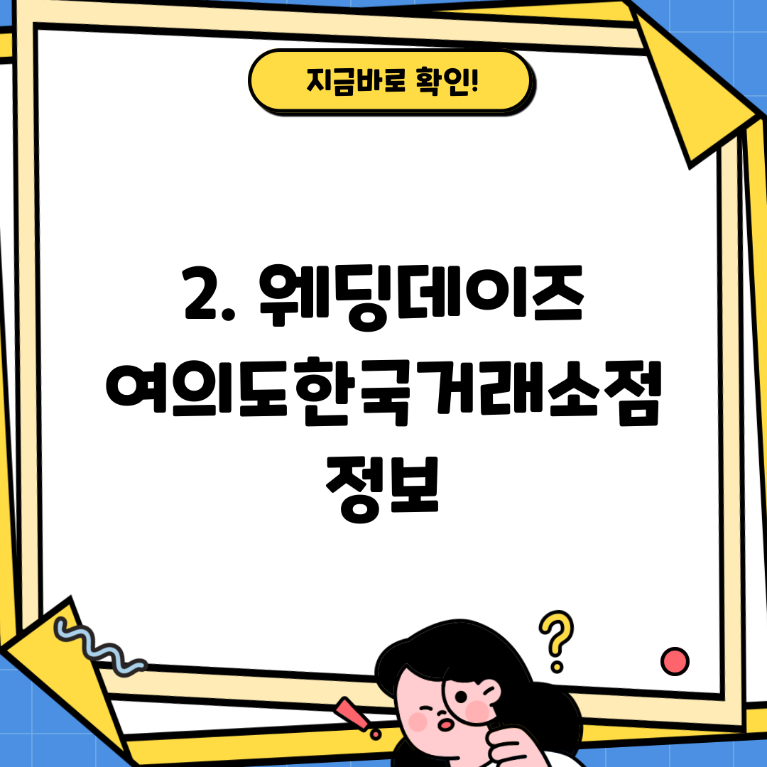 2. 웨딩데이즈 여의도한국거래소점 정보