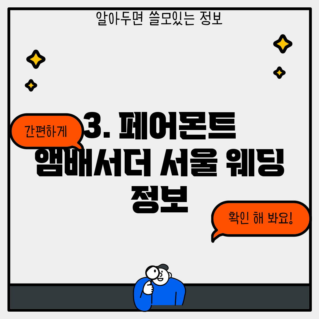 3. 페어몬트 앰배서더 서울 웨딩 정보