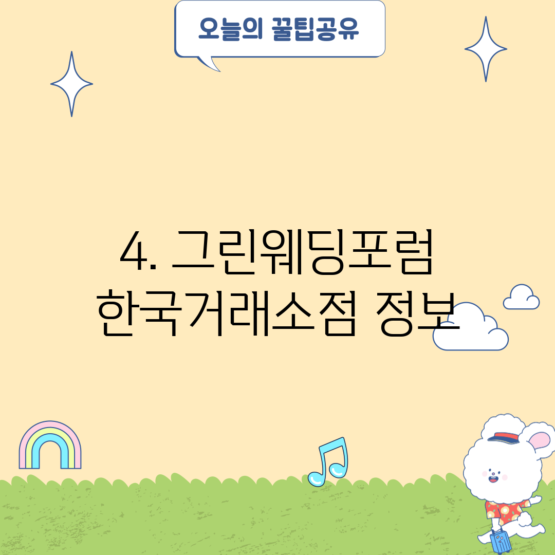 4. 그린웨딩포럼 한국거래소점 정보
