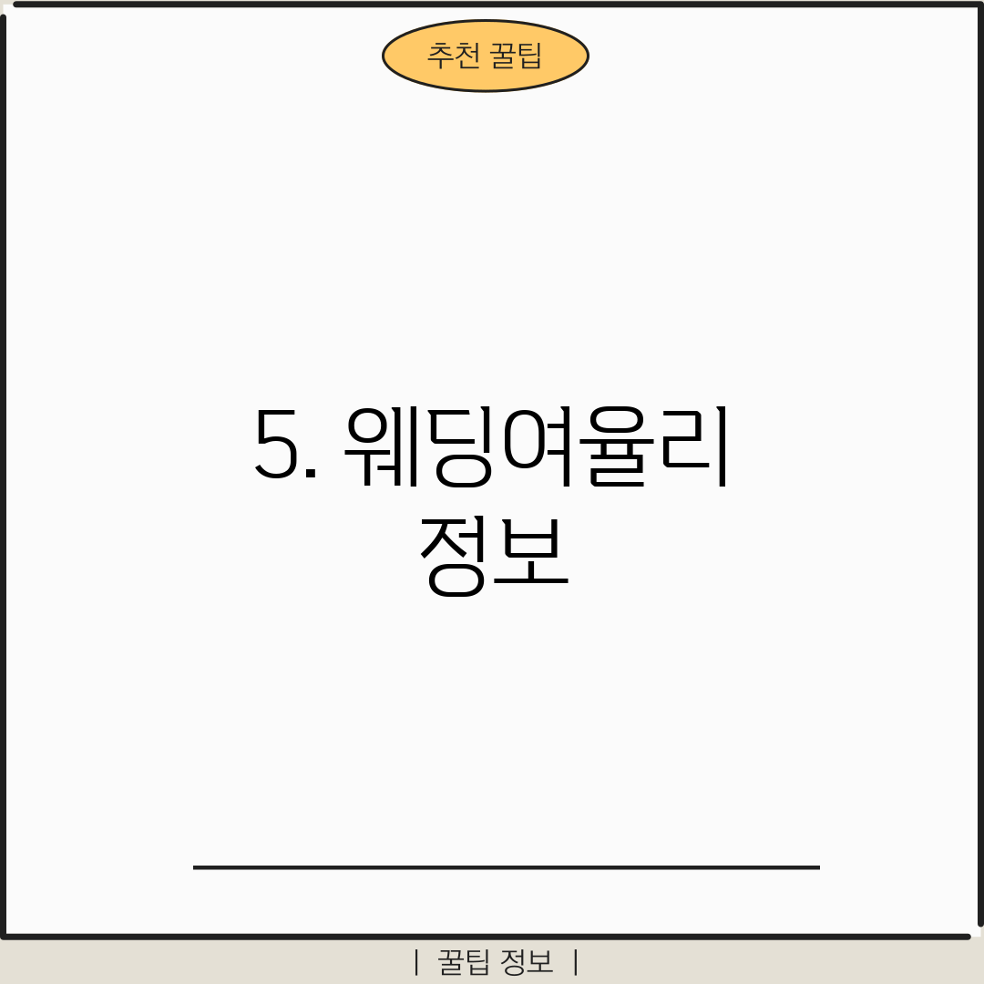 5. 웨딩여율리 정보
