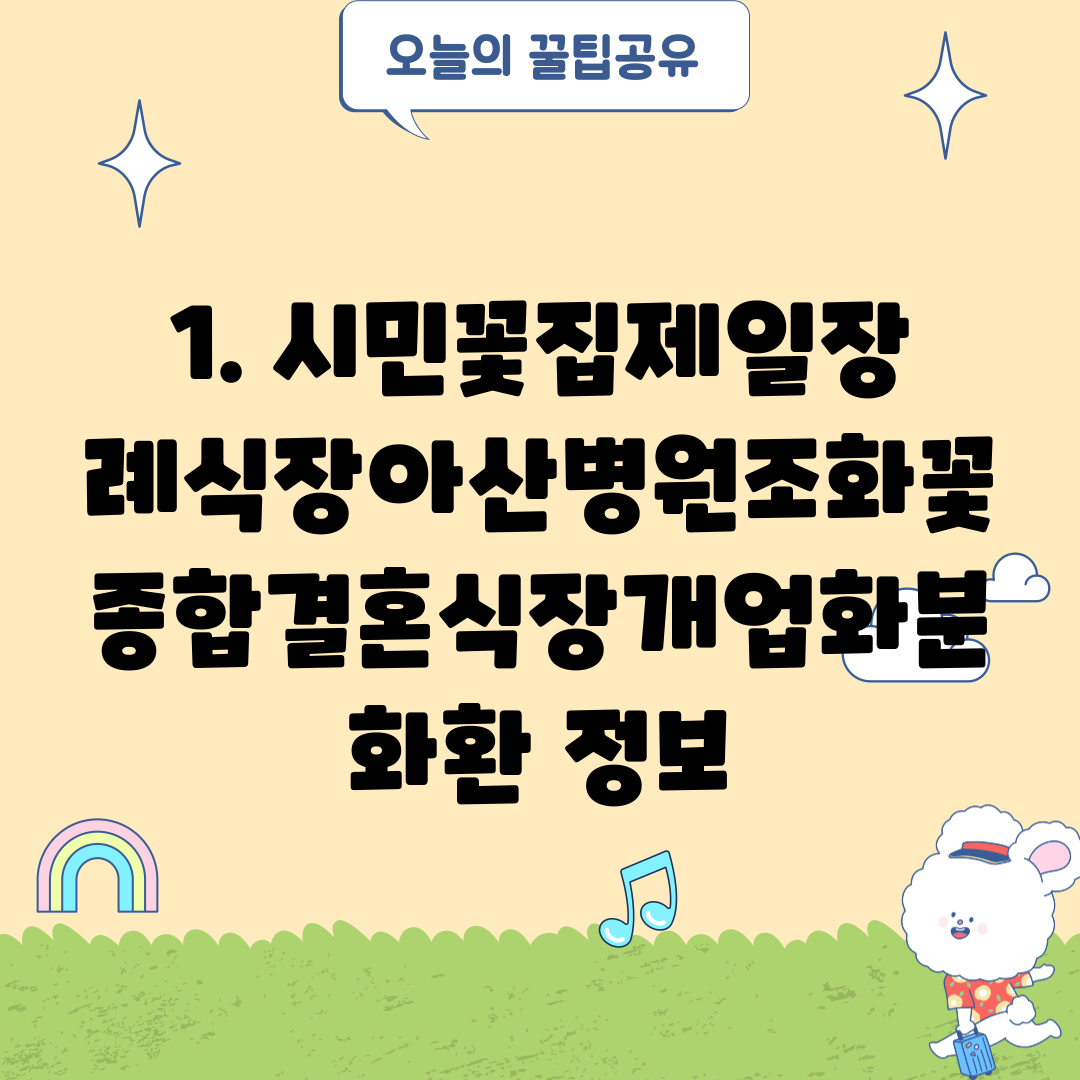 1. 시민꽃집제일장례식장아산병원조화꽃종합결혼식장개업화분화환 정보