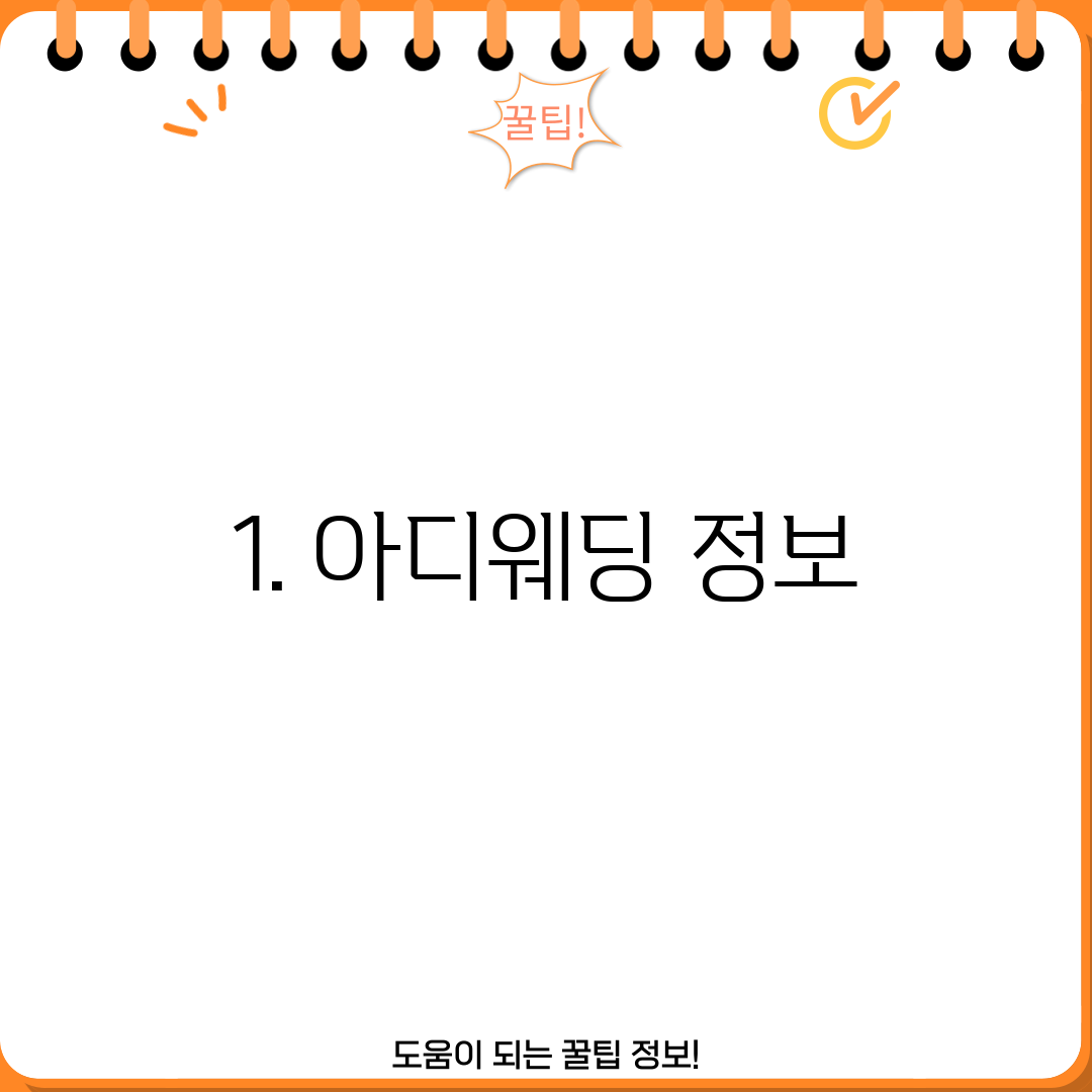 1. 아디웨딩 정보
