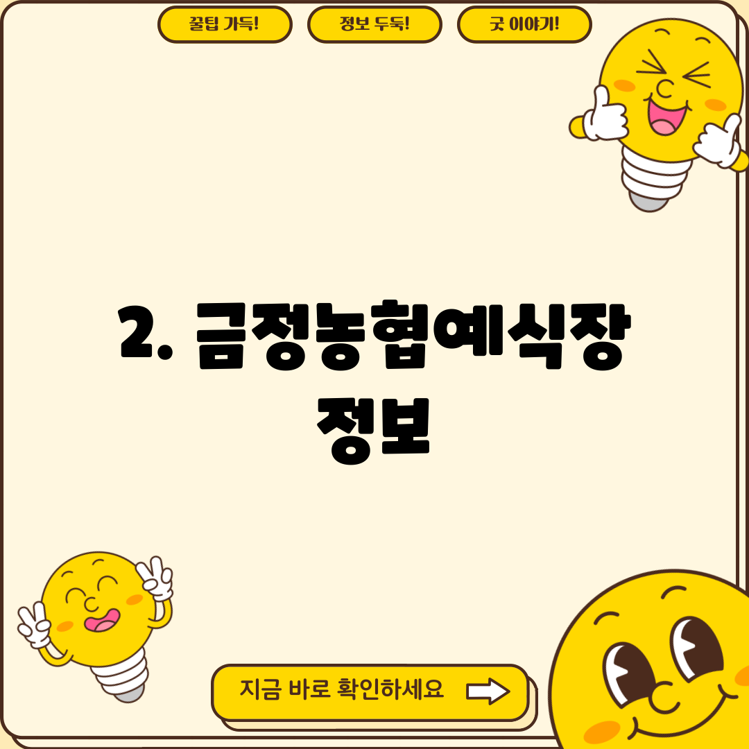 2. 금정농협예식장 정보