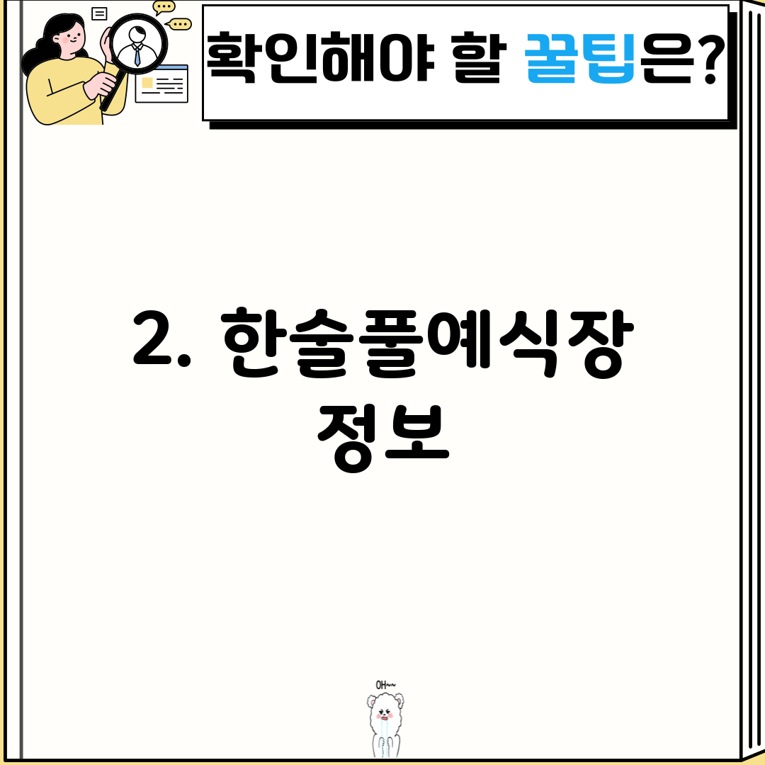 2. 한술풀예식장 정보