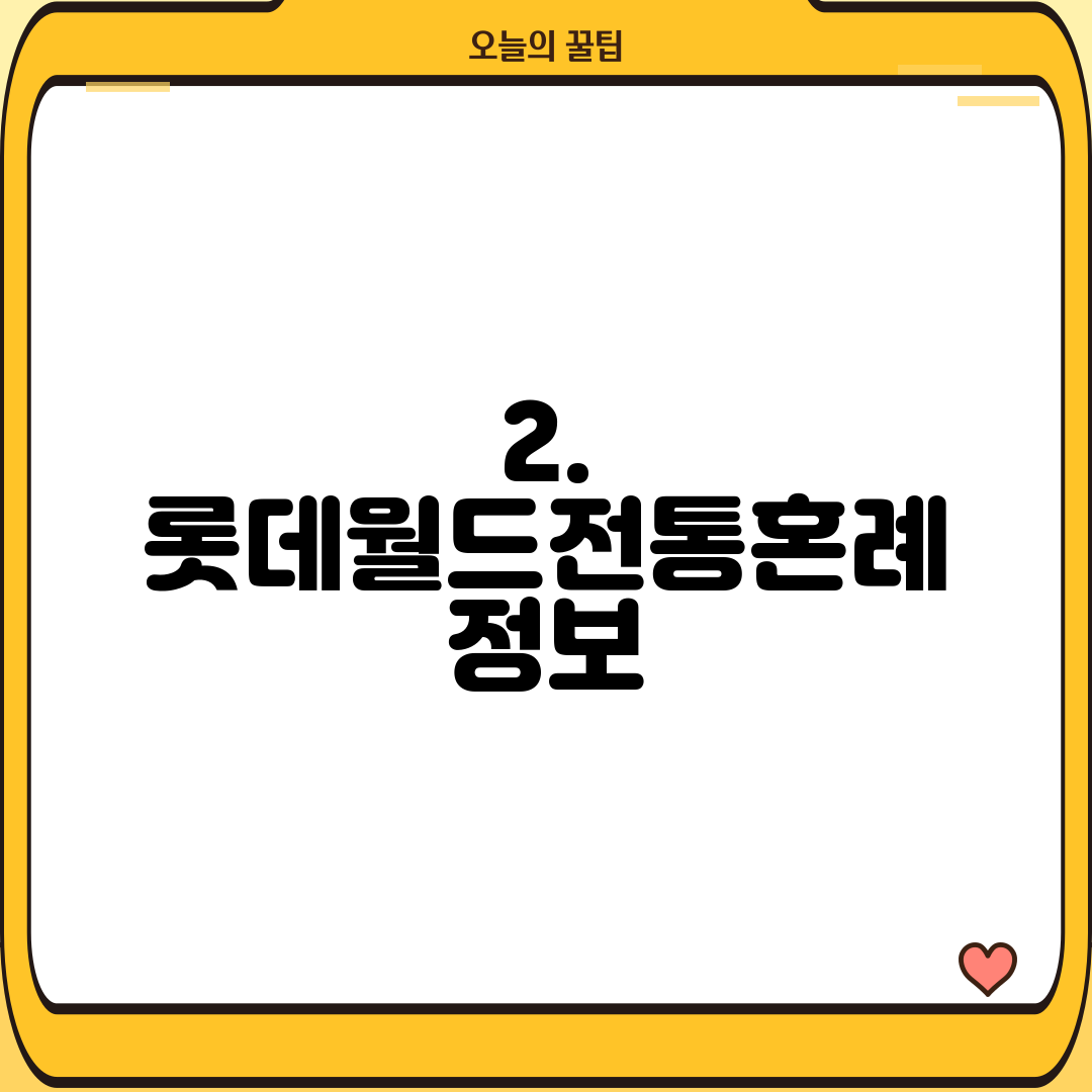 2. 롯데월드전통혼례 정보