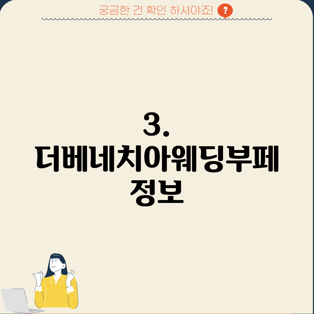 3. 더베네치아웨딩부페 정보