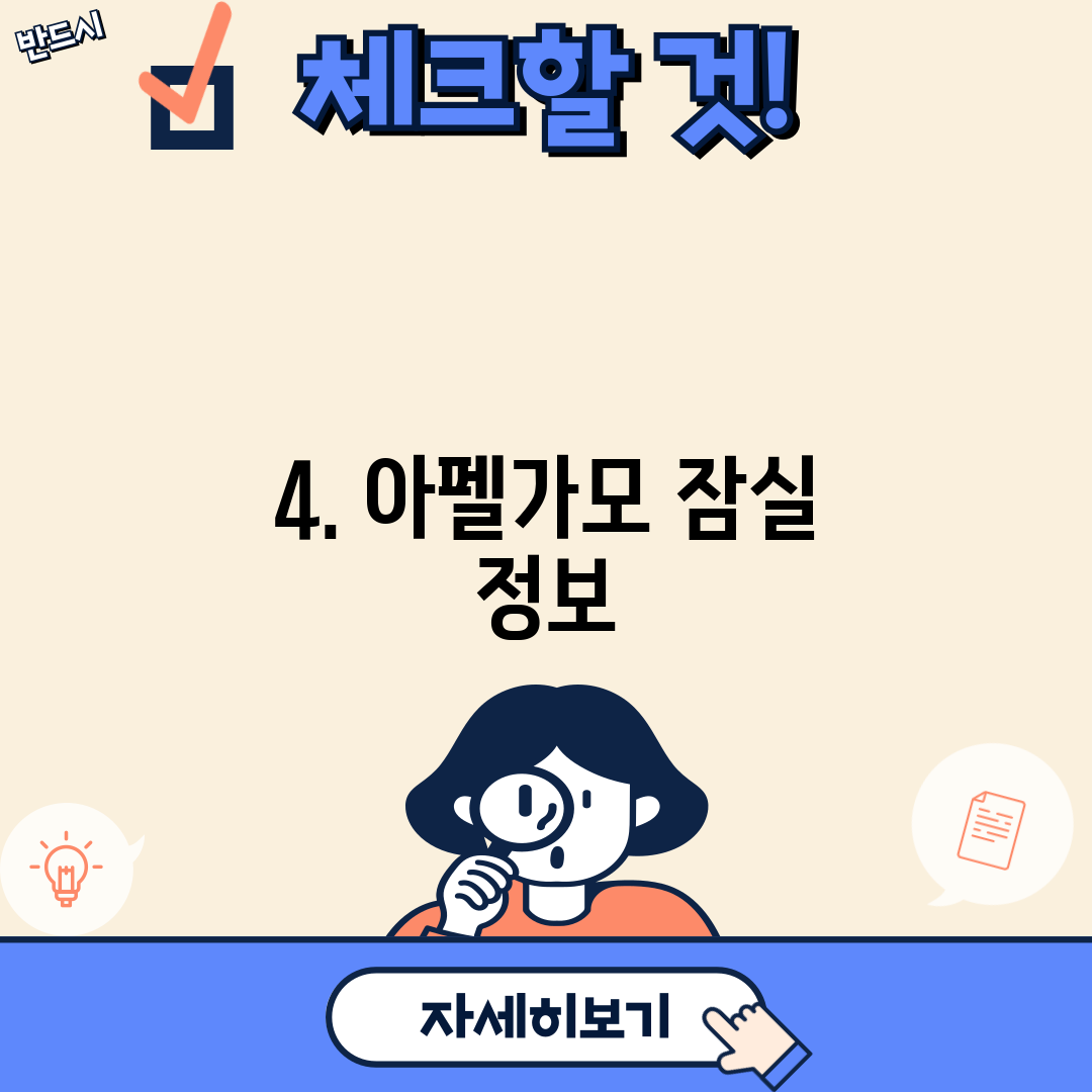 4. 아펠가모 잠실 정보