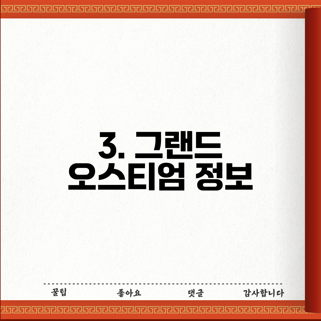 3. 그랜드 오스티엄 정보