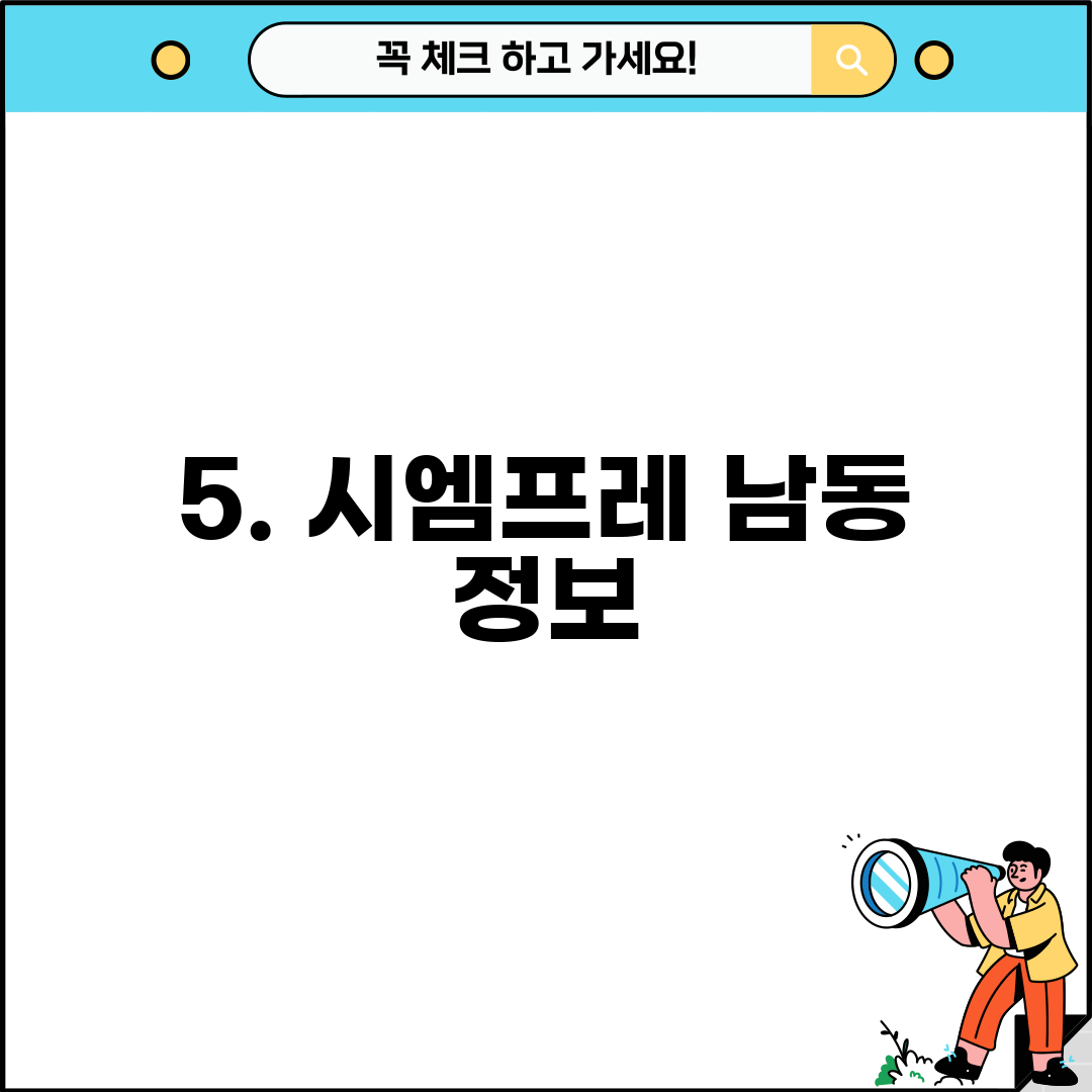 5. 시엠프레 남동 정보