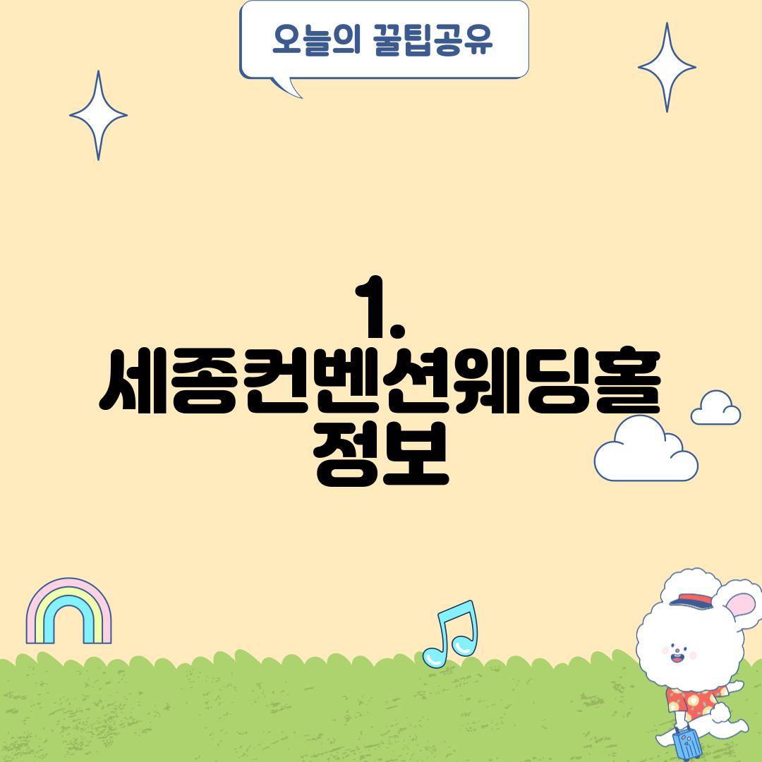 1. 세종컨벤션웨딩홀 정보