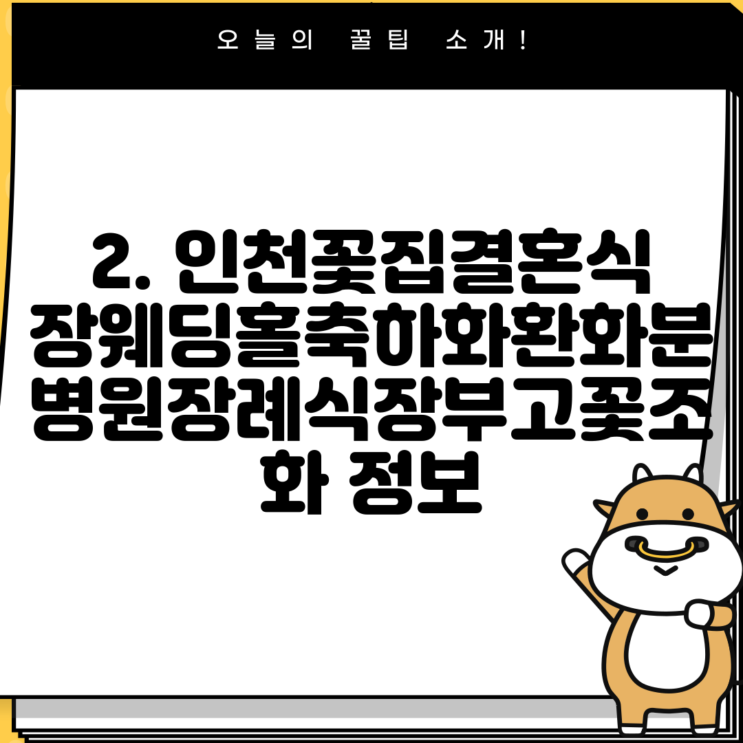 2. 인천꽃집결혼식장웨딩홀축하화환화분병원장례식장부고꽃조화 정보