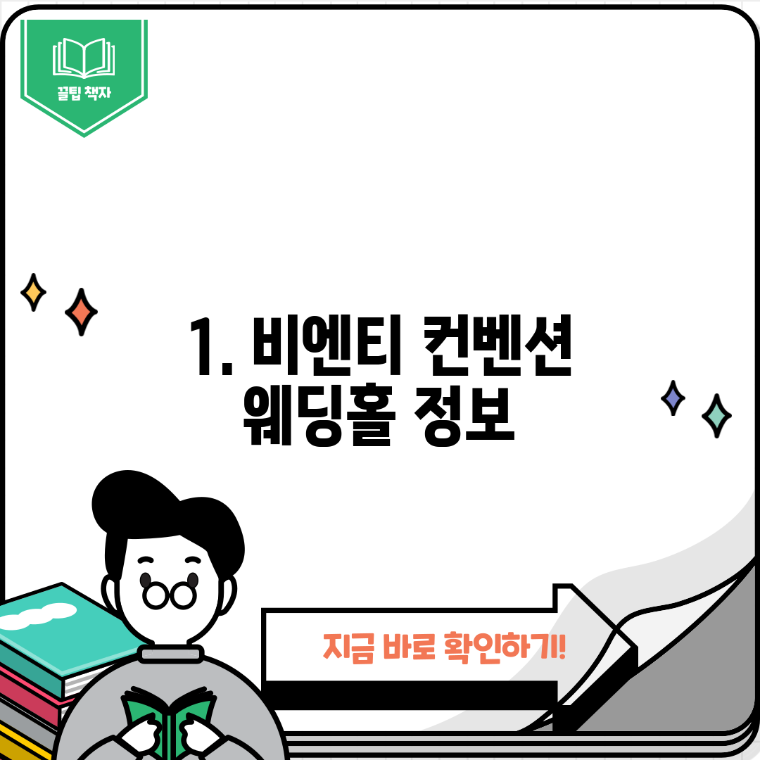 1. 비엔티 컨벤션 웨딩홀 정보
