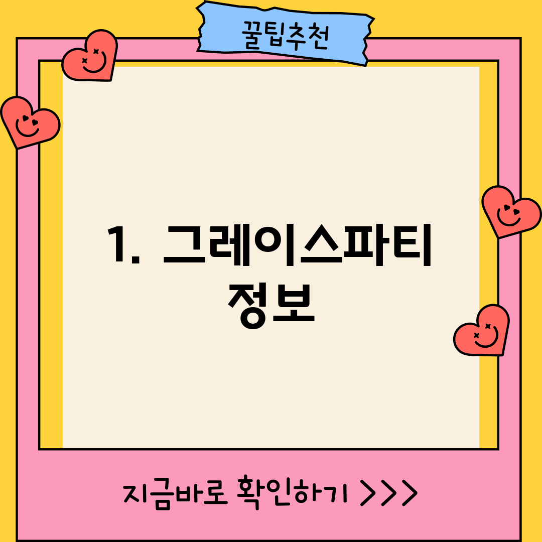 1. 그레이스파티 정보