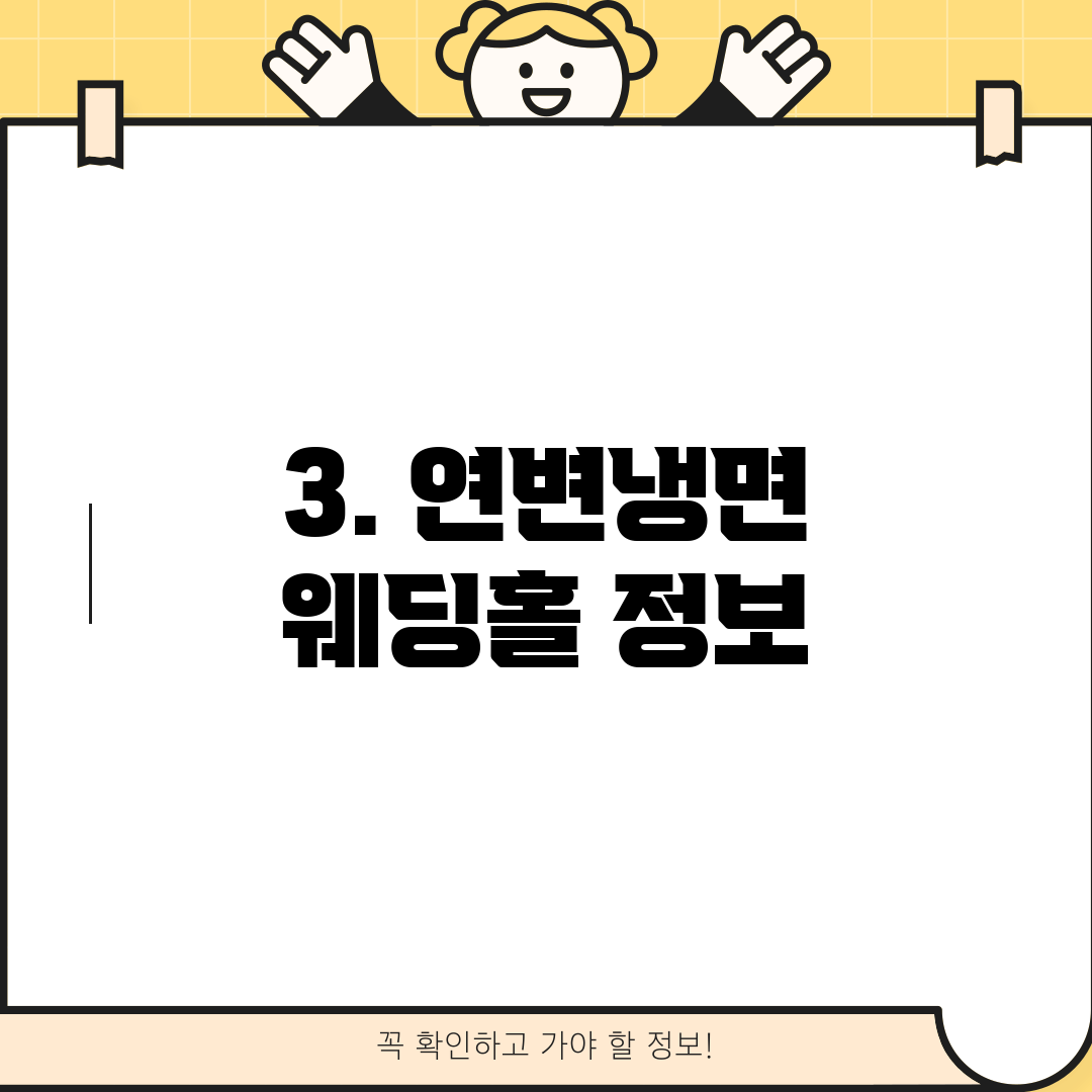 3. 연변냉면 웨딩홀 정보