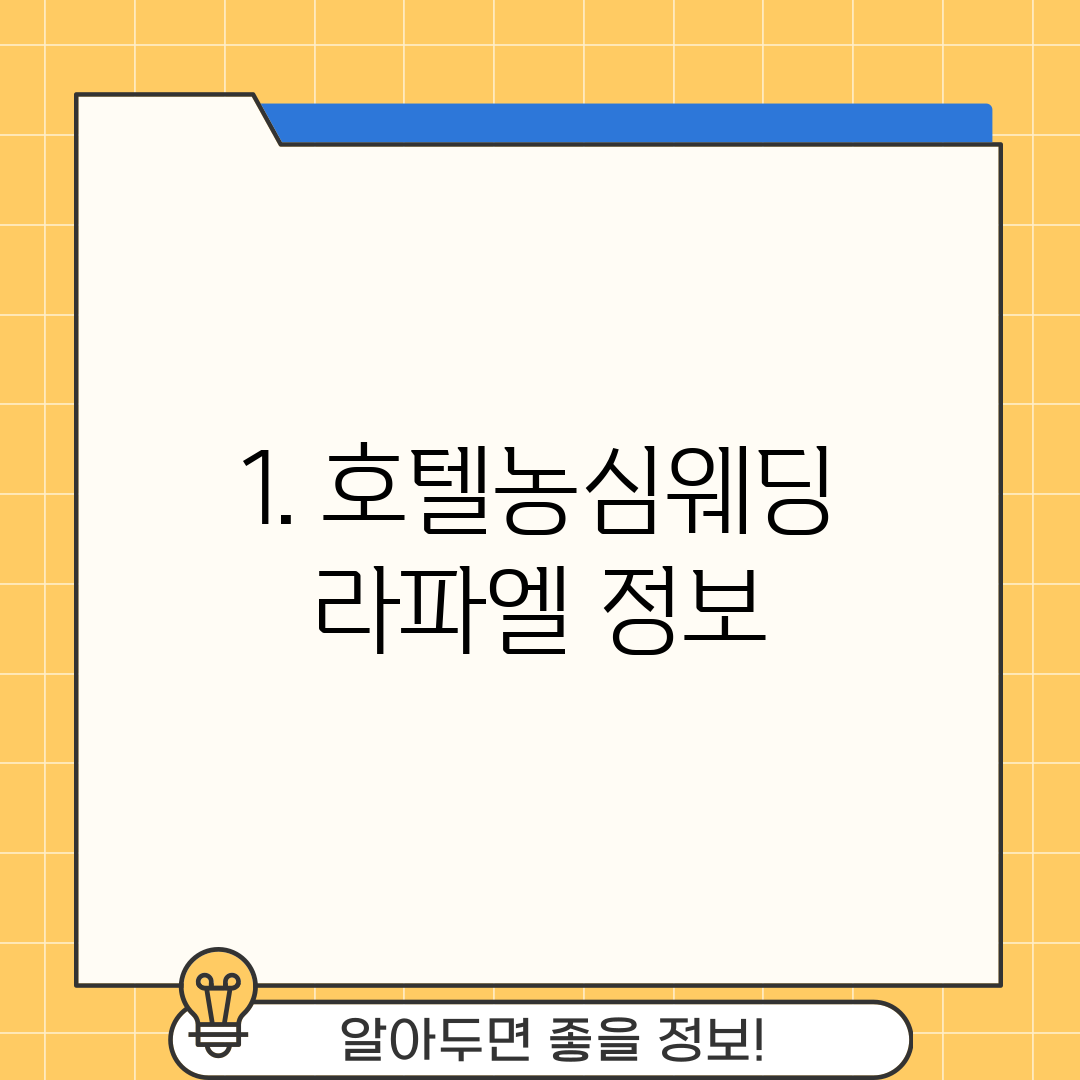 1. 호텔농심웨딩 라파엘 정보