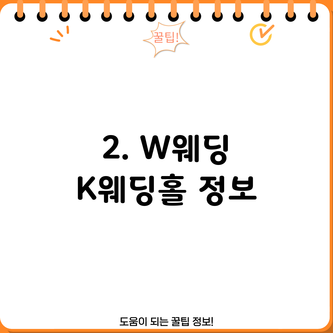 2. W웨딩 K웨딩홀 정보