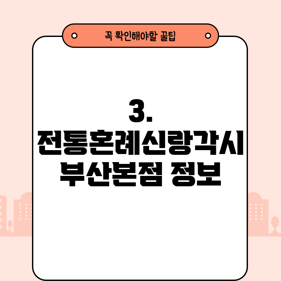 3. 전통혼례신랑각시 부산본점 정보