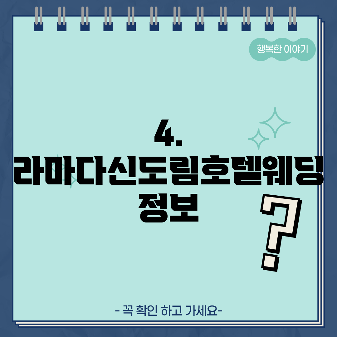 4. 라마다신도림호텔웨딩 정보