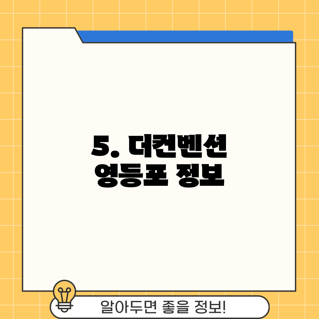 5. 더컨벤션 영등포 정보