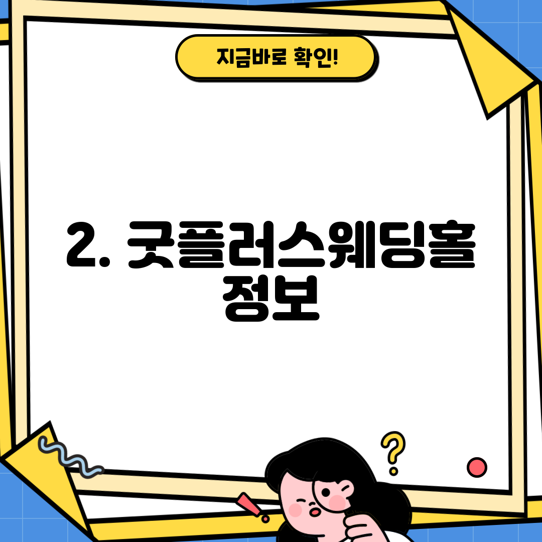 2. 굿플러스웨딩홀 정보