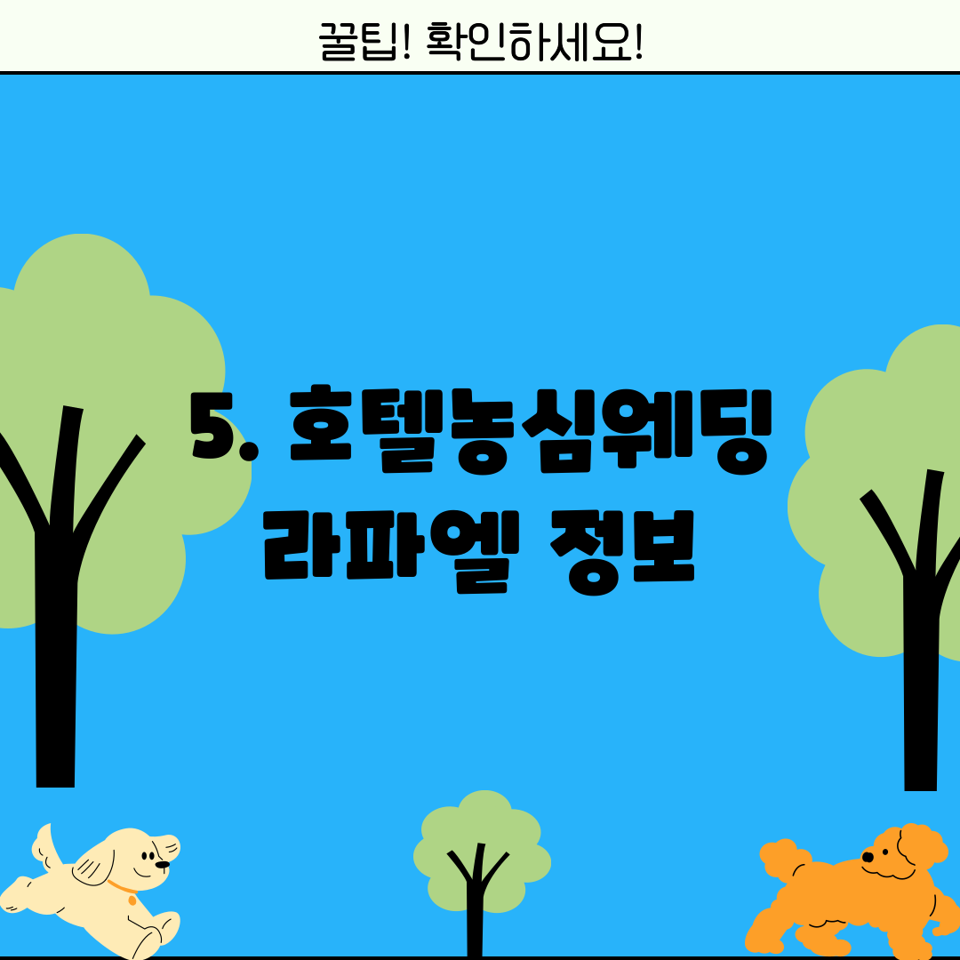 5. 호텔농심웨딩 라파엘 정보