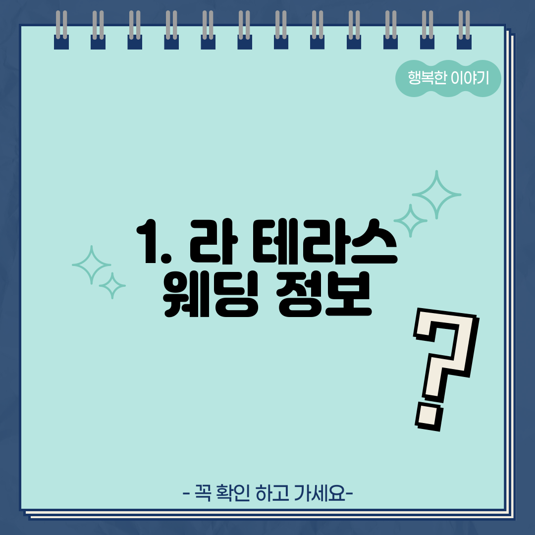 1. 라 테라스 웨딩 정보