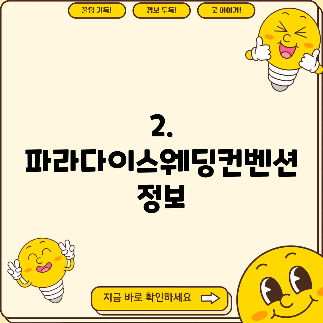 2. 파라다이스웨딩컨벤션 정보