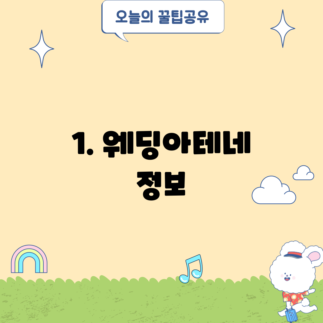 1. 웨딩아테네 정보