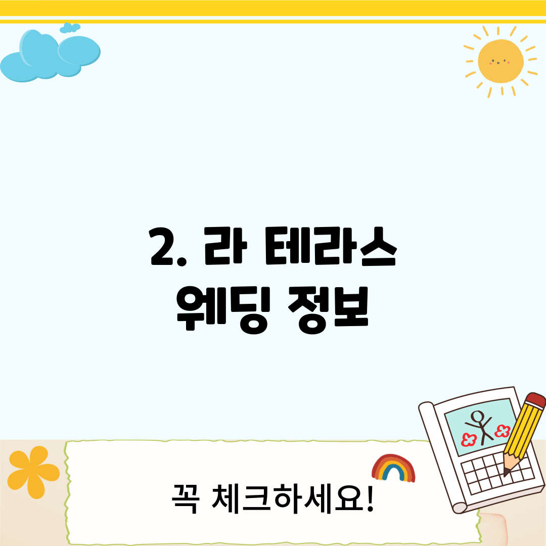 2. 라 테라스 웨딩 정보
