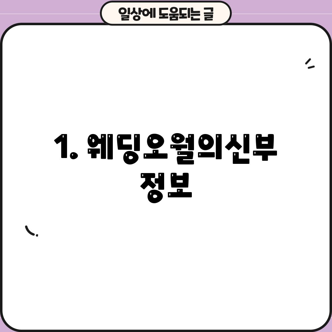 1. 웨딩오월의신부 정보