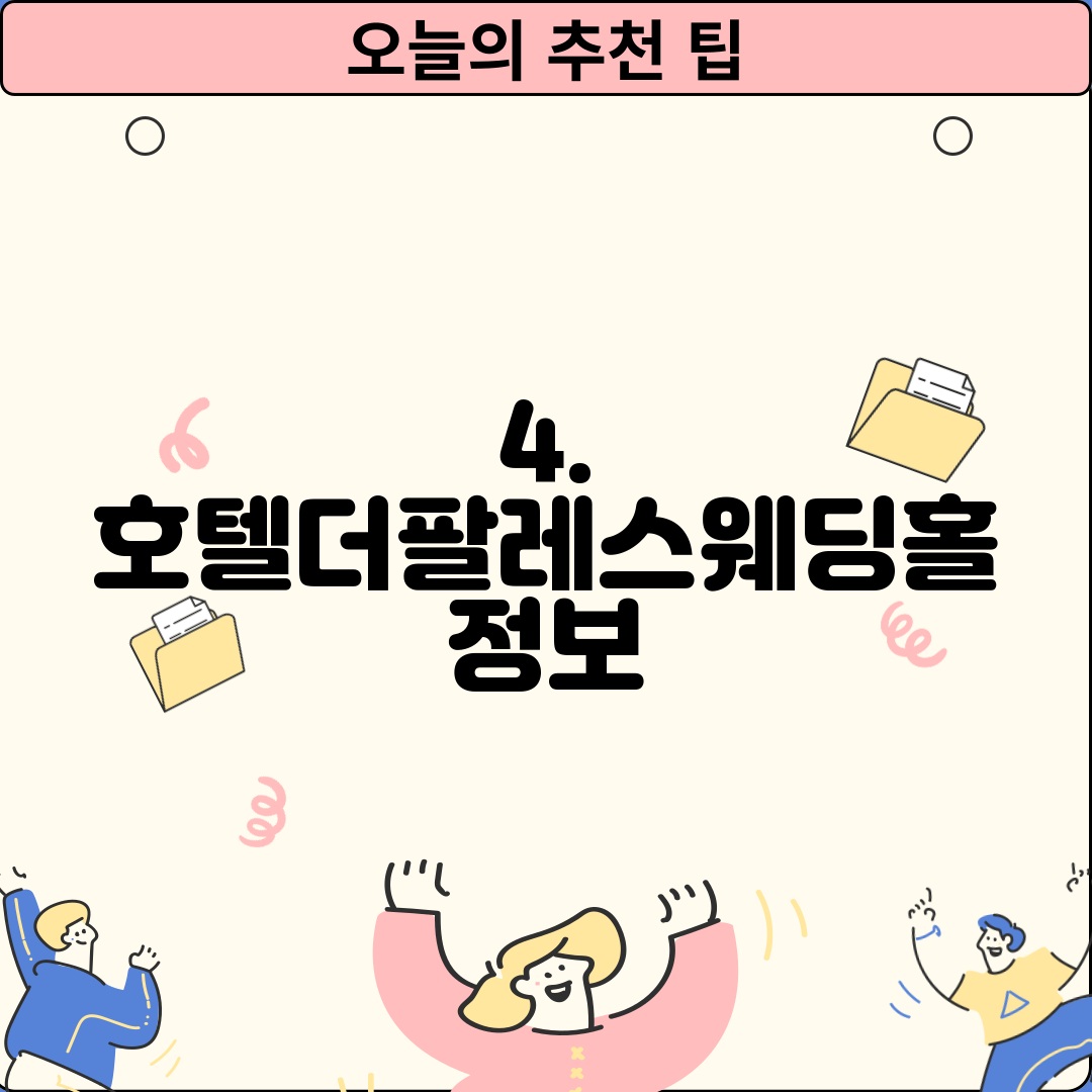 4. 호텔더팔레스웨딩홀 정보