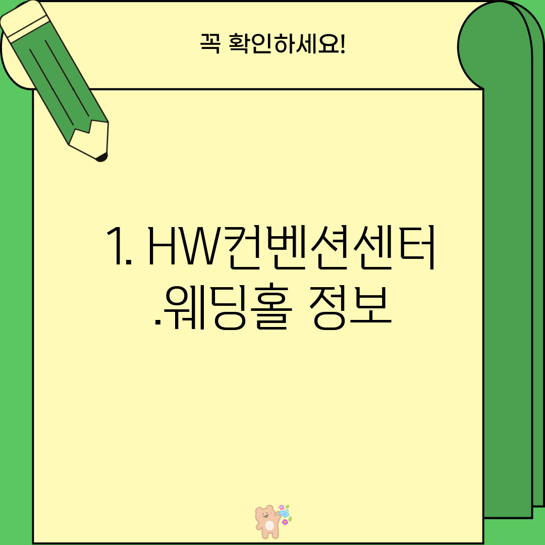 1. HW컨벤션센터.웨딩홀 정보