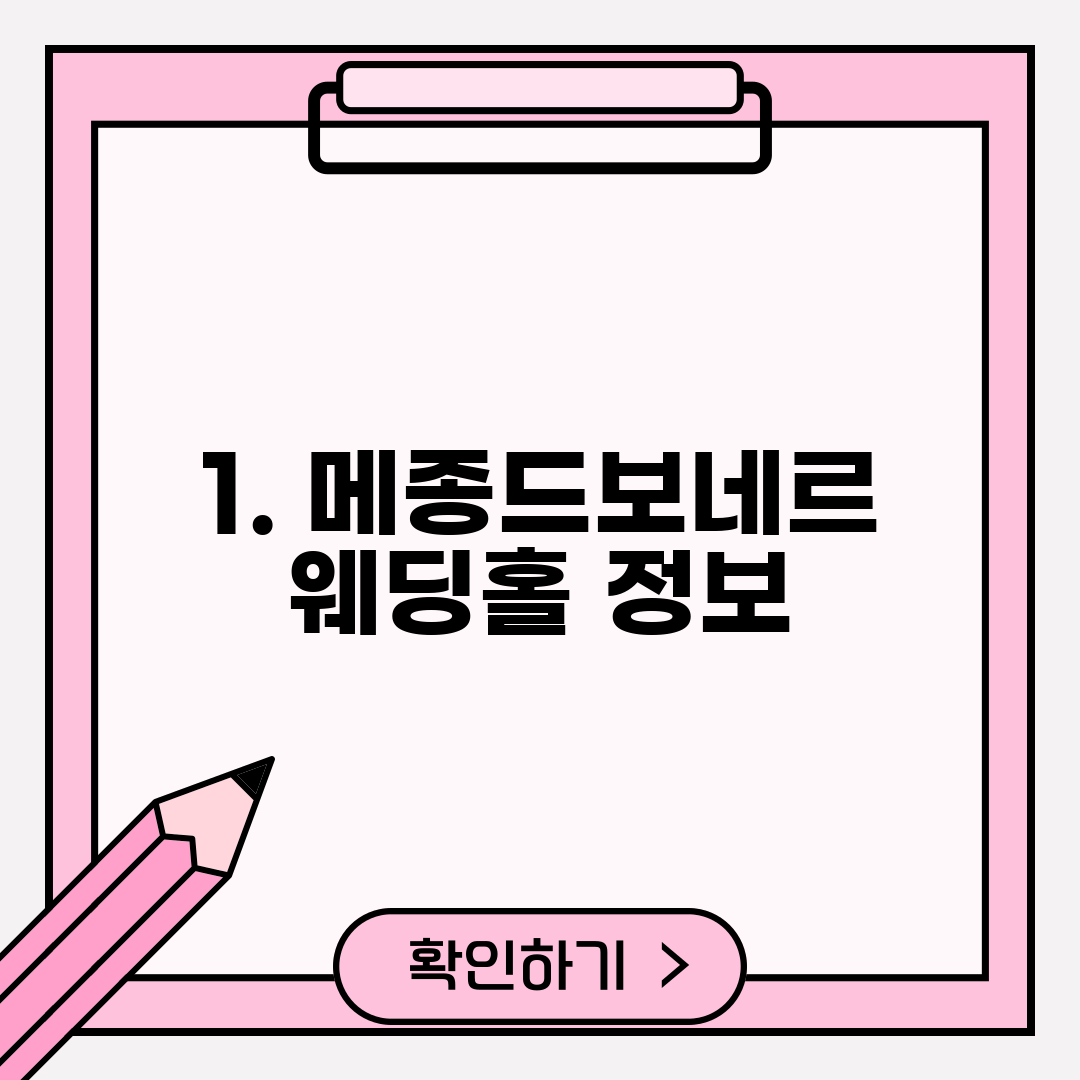 1. 메종드보네르 웨딩홀 정보