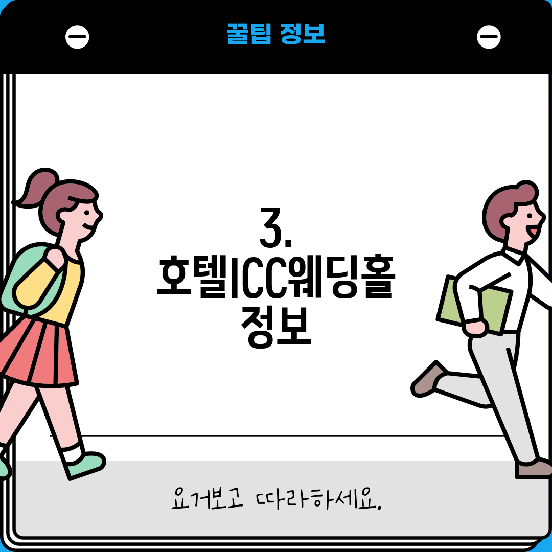3. 호텔ICC웨딩홀 정보