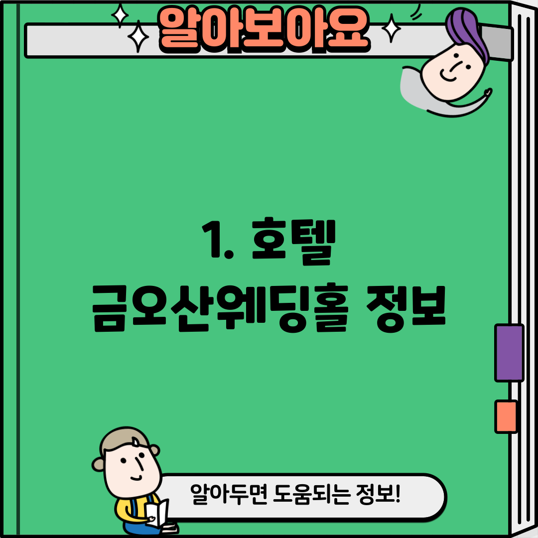1. 호텔 금오산웨딩홀 정보
