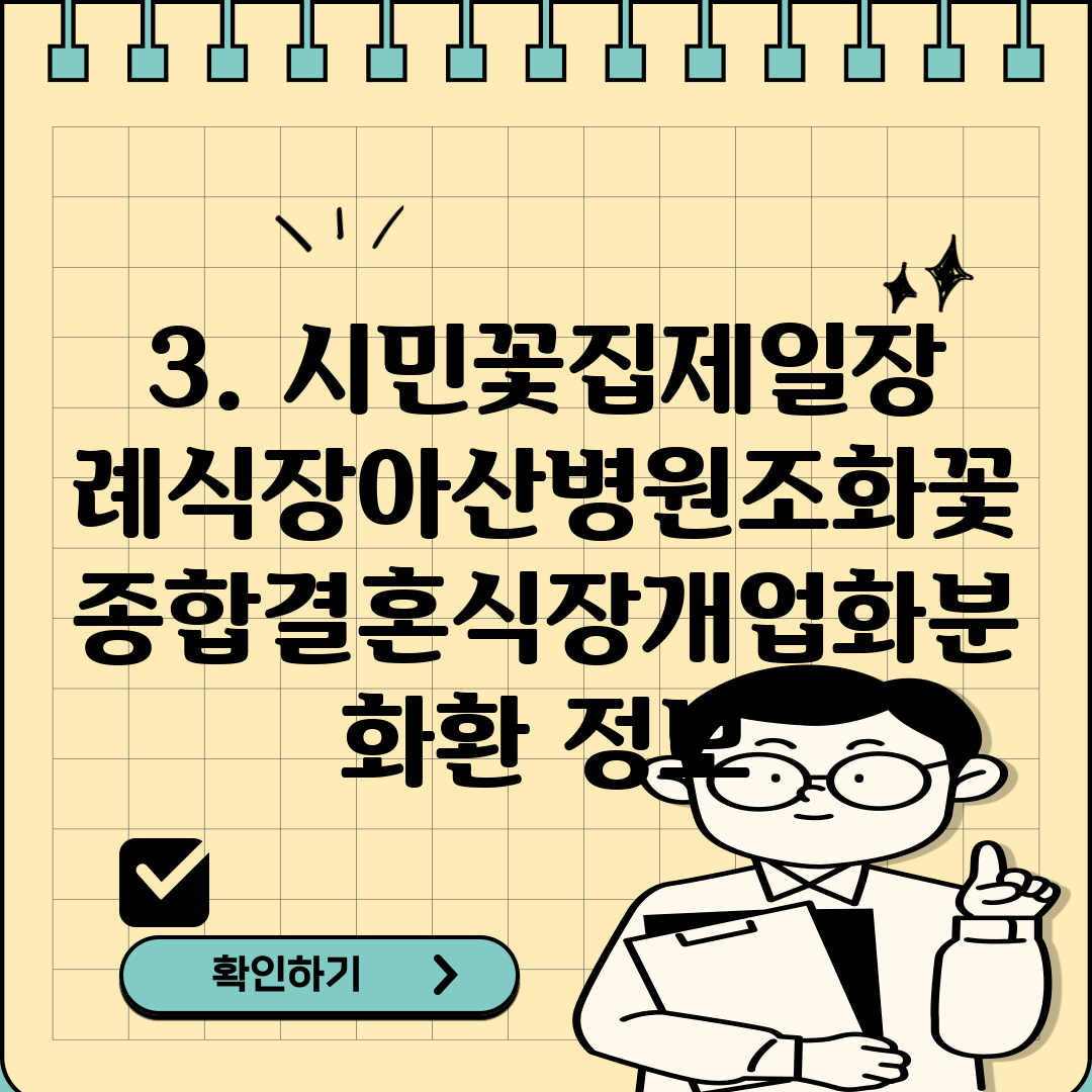 3. 시민꽃집제일장례식장아산병원조화꽃종합결혼식장개업화분화환 정보