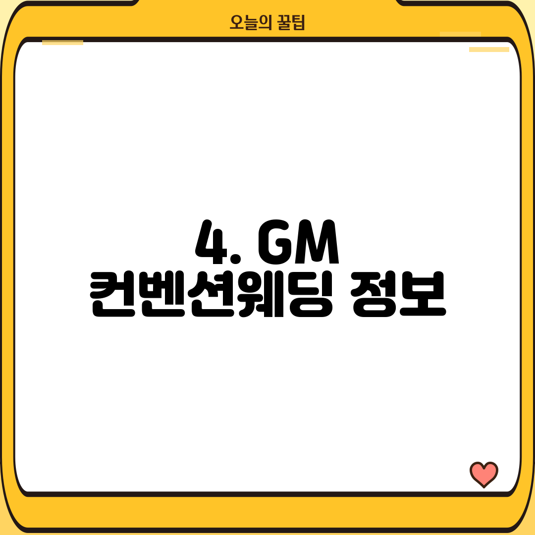 4. GM 컨벤션웨딩 정보